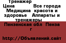 Тренажер Cardio slim › Цена ­ 3 100 - Все города Медицина, красота и здоровье » Аппараты и тренажеры   . Пензенская обл.,Пенза г.